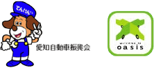 愛知自動車振興会ロゴとオアシスロゴ
